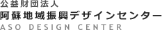 公益財団法人 阿蘇地域振興デザインセンター