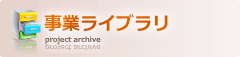 事業ライブラリ